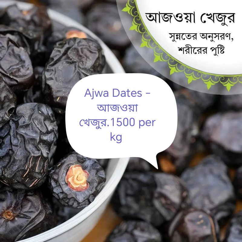 Ajwa Dates - আজওয়া খেজুর